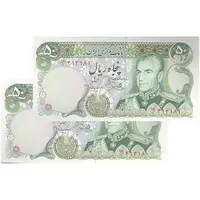 اسکناس 50 ریال (یگانه - مهران) - جفت - UNC64 - محمد رضا شاه