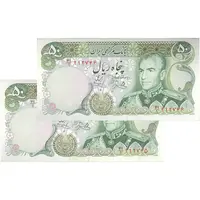 اسکناس 50 ریال (یگانه - خوش کیش) - جفت - UNC62 - محمد رضا شاه