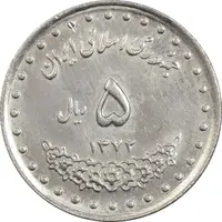 سکه 5 ریال 1372 حافظ - AU50 - جمهوری اسلامی