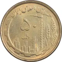 سکه 50 ریال 1368 - مس - MS62 - جمهوری اسلامی