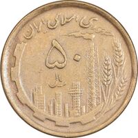 سکه 50 ریال 1368 (مس) - EF45 - جمهوری اسلامی