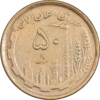 سکه 50 ریال 1368 (مس) - EF45 - جمهوری اسلامی