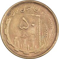 سکه 50 ریال 1368 - مس - VF35 - جمهوری اسلامی