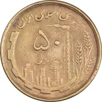 سکه 50 ریال 1368 - مس - VF35 - جمهوری اسلامی