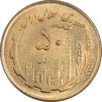 سکه 50 ریال 1362 - MS64 - جمهوری اسلامی