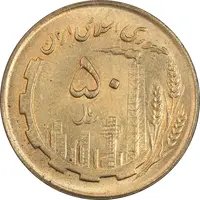سکه 50 ریال 1362 - MS64 - جمهوری اسلامی