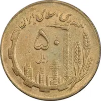 سکه 50 ریال 1362 - EF45 - جمهوری اسلامی