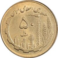 سکه 50 ریال 1363 (مس) - MS63 - جمهوری اسلامی