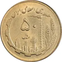 سکه 50 ریال 1363 (مس) - MS63 - جمهوری اسلامی