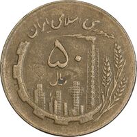 سکه 50 ریال 1363 (مس) - VF35 - جمهوری اسلامی