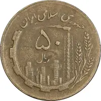 سکه 50 ریال 1363 (مس) - VF35 - جمهوری اسلامی