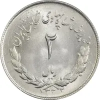 سکه 2 ریال 1332 مصدقی - MS64 - محمد رضا شاه