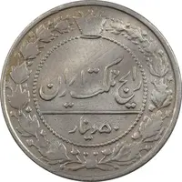 سکه 50 دینار 1332 نیکل - VF30 - احمد شاه