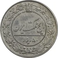 سکه 50 دینار 1318 نیکل - AU50 - مظفرالدین شاه
