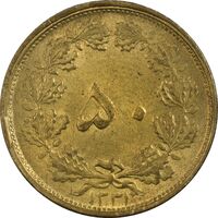 سکه 50 دینار 1331 برنز - MS61 - محمد رضا شاه