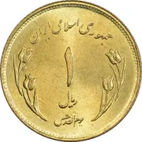 سکه 1 ریال 1359 قدس (مبارگ) - MS64 - جمهوری اسلامی