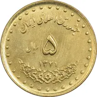 سکه 5 ریال 1371 حافظ - MS63 - جمهوری اسلامی