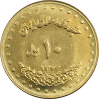 سکه 10 ریال 1373 فردوسی - MS64 - جمهوری اسلامی