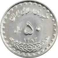 سکه 50 ریال 1382 - MS64 - جمهوری اسلامی