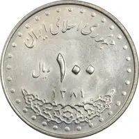 سکه 100 ریال 1381 - MS63 - جمهوری اسلامی