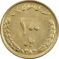 سکه 100 ریال 1383 - UNC - جمهوری اسلامی