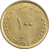 سکه 100 ریال 1385 - MS62 - جمهوری اسلامی
