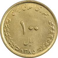 سکه 100 ریال 1385 - MS62 - جمهوری اسلامی