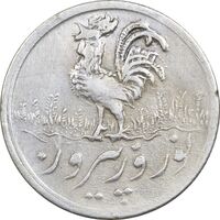 سکه شاباش خروس 1336 - AU58 - محمد رضا شاه