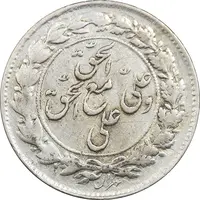 سکه شاباش مع الحق و الحق (صاحب زمان نوع یک) - EF45 - محمد رضا شاه