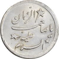 سکه شاباش صاحب زمان 1339 - نوع هفت - MS61 - محمد رضا شاه