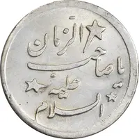 سکه شاباش صاحب زمان 1339 - نوع هفت - MS61 - محمد رضا شاه