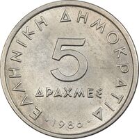 سکه 5 دراخما 1986 جمهوری سوم - AU58 - یونان