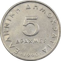 سکه 5 دراخما 1990 جمهوری سوم - EF45 - یونان