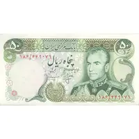اسکناس 50 ریال (انصاری - مهران) - تک - AU58 - محمد رضا شاه