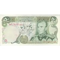 اسکناس 50 ریال (انصاری - مهران) - تک - EF45 - محمد رضا شاه