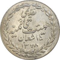 مدال تقدیمی هیئت قائمیه 1378 قمری - MS63 - محمد رضا شاه