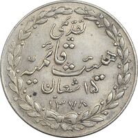 مدال تقدیمی هیئت قائمیه 1378 قمری - AU58 - محمد رضا شاه