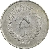 سکه 5 ریال 1334 مصدقی - MS61 - محمد رضا شاه
