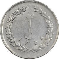 سکه 2 ریال 1358 (چرخش 90 درجه) - EF45 - جمهوری اسلامی