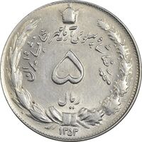 سکه 5 ریال 1353 آریامهر - AU55 - محمد رضا شاه