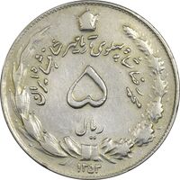 سکه 5 ریال 1353 آریامهر - چرخش 45 درجه - EF40 - محمد رضا شاه