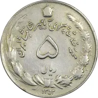 سکه 5 ریال 1353 آریامهر - چرخش 45 درجه - EF40 - محمد رضا شاه
