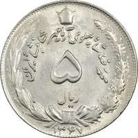 سکه 5 ریال 1347 آریامهر - MS63 - محمد رضا شاه