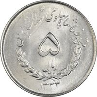 سکه 5 ریال 1333 مصدقی - MS64 - محمد رضا شاه