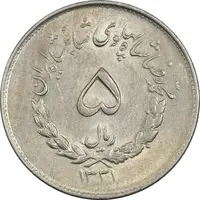 سکه 5 ریال 1331 مصدقی - AU50 - محمد رضا شاه