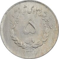 سکه 5 ریال 1331 مصدقی - AU55 - محمد رضا شاه