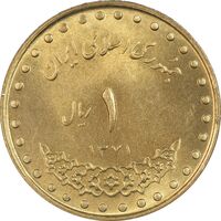 سکه 1 ریال 1371 دماوند - MS64 - جمهوری اسلامی