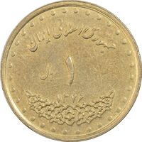 سکه 1 ریال 1376 دماوند - EF45 - جمهوری اسلامی