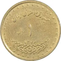 سکه 1 ریال 1376 دماوند - EF45 - جمهوری اسلامی