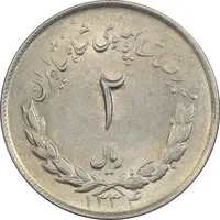 سکه 2 ریال 1334 مصدقی - AU58 - محمد رضا شاه